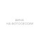 Шины Tunga 185/70 r14 Nordway 3 92Q Шипы Шины Tunga 185/70 r14 Nordway 3 92Q Шипы