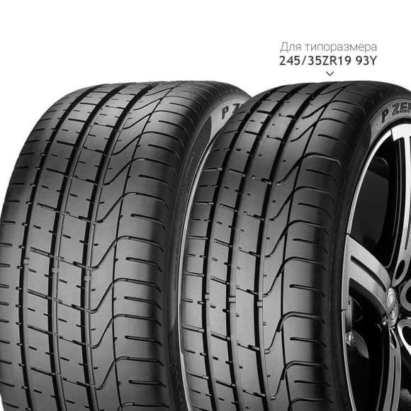 Шины Pirelli 245/40/20 Y 99 PZERO XL Run Flat (MOE) старше 3-х лет Шины Pirelli 245/40/20 Y 99 PZERO XL Run Flat (MOE) старше 3-х лет